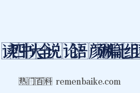 读四书大全说·论语·颜渊篇七组词是什么意思的图片